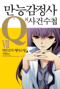 만능감정사 Q의 사건수첩 7 